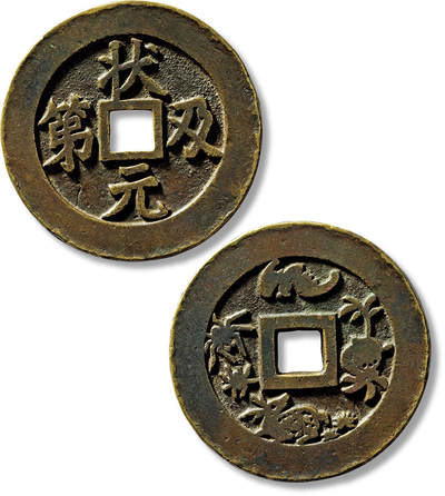 上海匡时2025年春季拍卖会 清“状元及第”背福禄寿喜图苏炉方孔花钱一枚，直径：53.3mm，厚：2.9mm，重量：38.9g，此版极罕见，备注：苏斋旧藏，出版：《苏钱大全·苏炉花钱卷》，p9，上海科学技术出版社，2024年3月1版