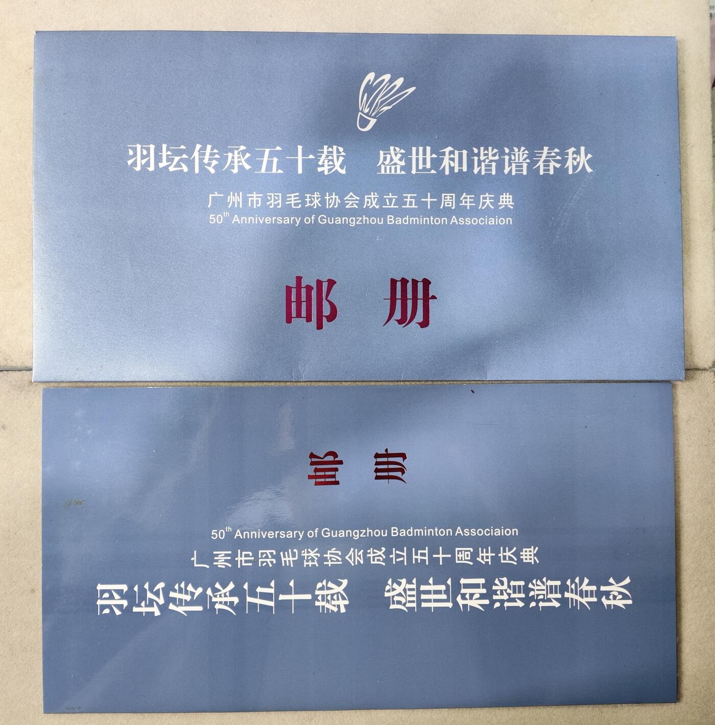  纪念邮册 广州市羽毛球协会成立50周年庆典邮册