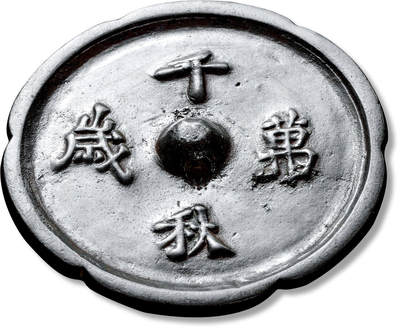 上海匡时2025年春季拍卖会 “千秋万岁”铭文镜，直径：5.6cm，厚：0.34cm，重：51.9g，六出葵花形，圆钮，铭文“千秋万岁”。