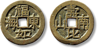 上海匡时2025年春季拍卖会 清“福如东海”背“寿比南山”花钱一枚，直径：31.9mm，厚：1.7mm，重量：8.8g，极美品