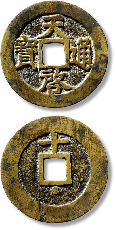 上海匡时2025年春季拍卖会 明“天啟通宝”背上“十”下星一枚，直径：45.1mm，厚：1.7mm，重量：18.3g，极美品