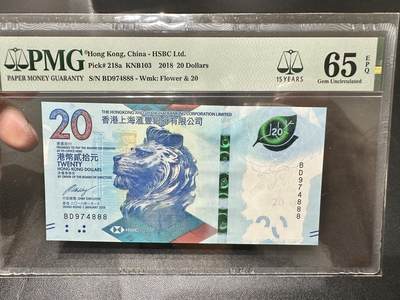 《外钞收藏家》第五百三十九期（本期有精品港币、美元刀币、补号、教育券）（本平台长期征集拍品、欢迎藏友们联系合作）  -  2018年新版香港汇丰银行20元 PMG65 豹子号888