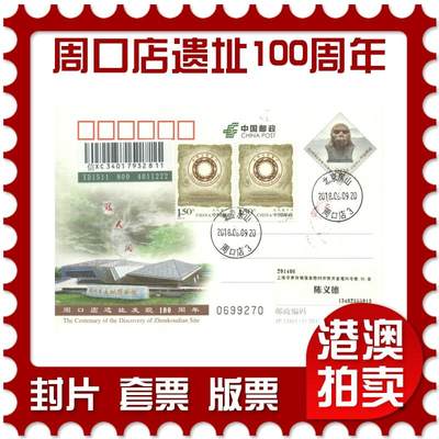 06月21日19:30海外、大陆、澳门、香港邮政精品首日实寄封拍卖专场 - 2018中国《JP236周口店遗址发现100周年》邮资片首日实寄封