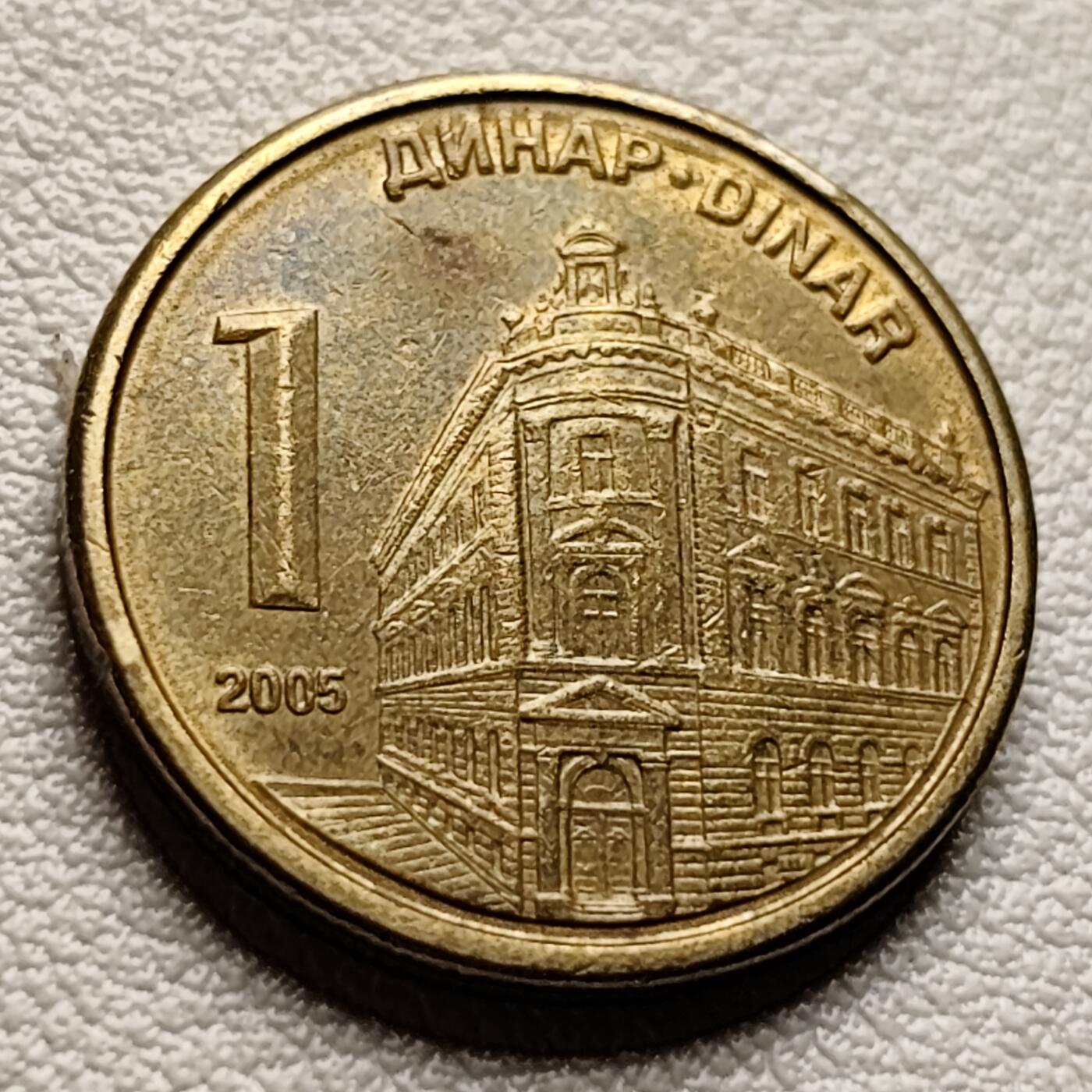 泉币菌-第40场-各国老币福利场  塞尔维亚 1第纳尔硬币 20mm