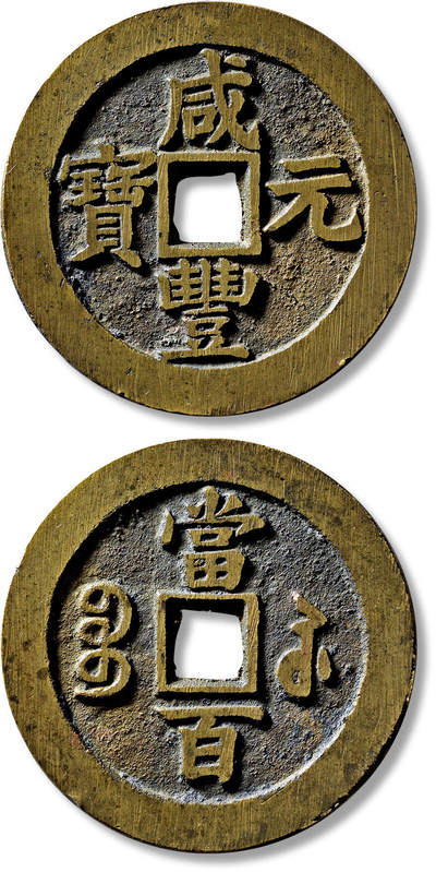 上海匡时2025年春季拍卖会 清“咸丰元宝宝苏当百”撇咸一枚，直径：61.1mm，厚：3.5mm，重量：64.3g，传世原光，极为难得，金闻德评级：90，评级编号：AAA240506002016，评级附X光