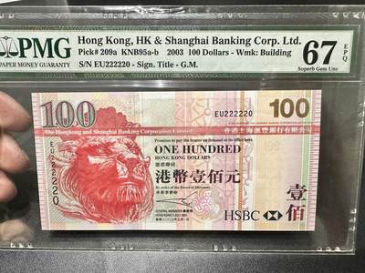 《外钞收藏家》第五百三十九期（本期有精品港币、美元刀币、补号、教育券）（本平台长期征集拍品、欢迎藏友们联系合作）  -  2003年香港汇丰银行100元 PMG67 老虎号22222头 差一位全同