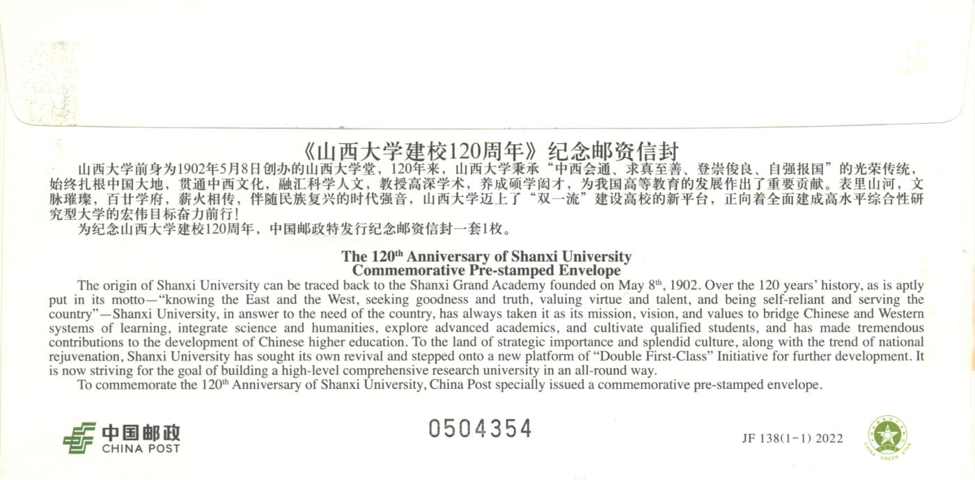 06月21日19:30海外、大陆、澳门、香港邮政精品首日实寄封拍卖专场 2022中国《JF138山西大学建校120周年》邮资封首日实寄封