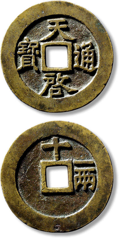 上海匡时2025年春季拍卖会 明“天啟通宝”背“十一两”容弱版一枚，直径：48.8mm，厚：2.9mm，重量：32.4g，极美品