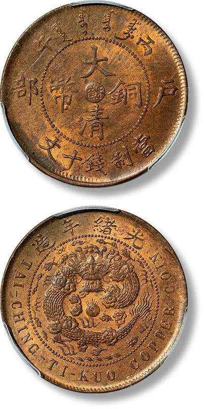 上海匡时2025年春季拍卖会 1906年丙午户部大清铜币中心“苏”十文一枚，阴“苏”小草头部颁龙版，底版带光，PCGS MS64RB，评级编号：37169902，目前为该公司RB级评级纪录第一名