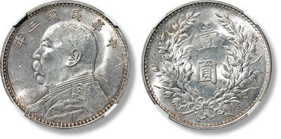 上海匡时2025年春季拍卖会 民国三年袁世凯像壹圆银币一枚，淡雅黄油彩包浆，原光较好，NGC MS63，评级编号：6143036-010