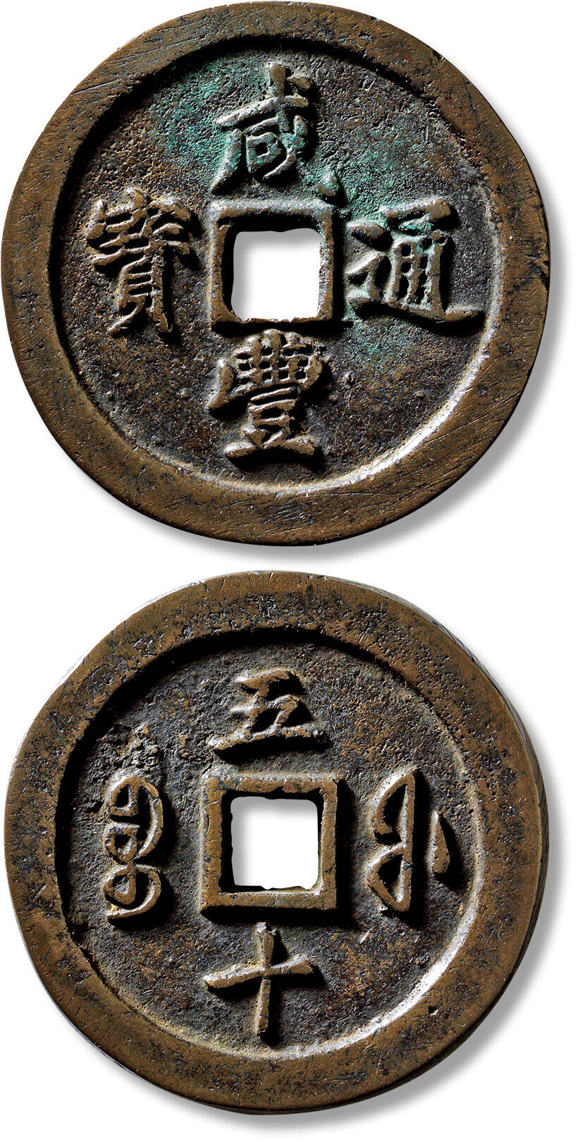 上海匡时2025年春季拍卖会 清“咸丰通宝宝福五十”一枚，直径：56.3mm，厚：5.4mm，重量：81.7g，水石评级：84，评级编号：95000442，评级附X光