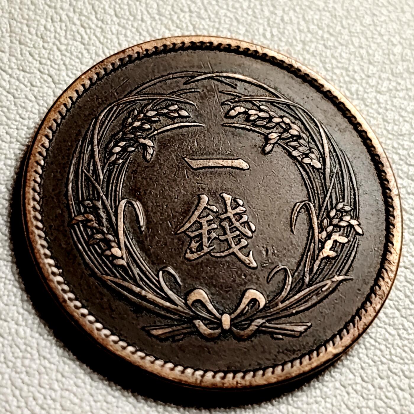 泉币菌-第41场-周末休闲福利场 少见极美 大正三年1914年 日本水稻一钱铜币 28mm