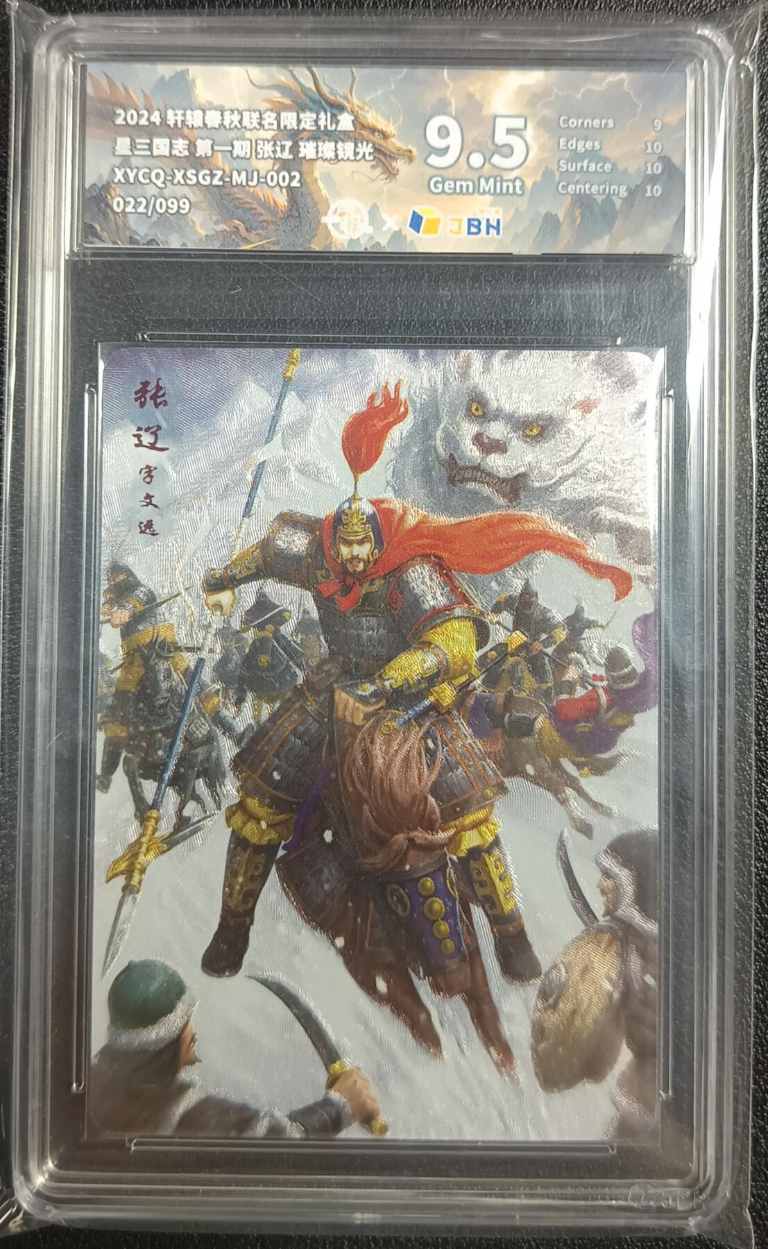 天玑星卡拍第九十七期《6.19周四截拍》麦稀奇收藏嘉年华 持续收拍收评中 满赠三娘需备注 轩辕春秋联名限定礼盒 战国风 第二期 张辽 璀璨镜光 022/099 JBH9.5
