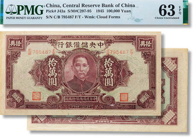 上海匡时2025年春季拍卖会 民国三十四年(1945年）中央储备银行拾萬圆一枚，PMG 63EPQ