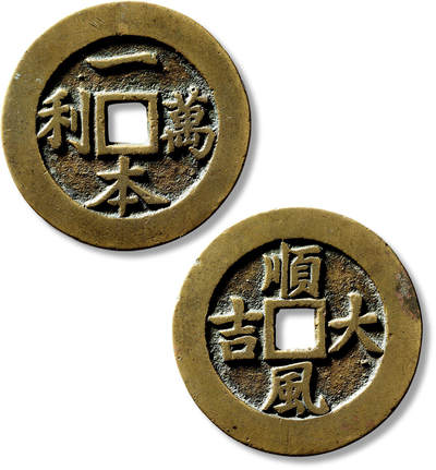 上海匡时2025年春季拍卖会 清“一本万利”背“顺风大吉”苏炉方孔花钱一枚，直径：52mm，厚：3.2mm，重量：45.7g，备注：苏斋旧藏，出版：《苏钱大全·苏炉花钱卷》，p54，上海科学技术出版社，2024年3月1版