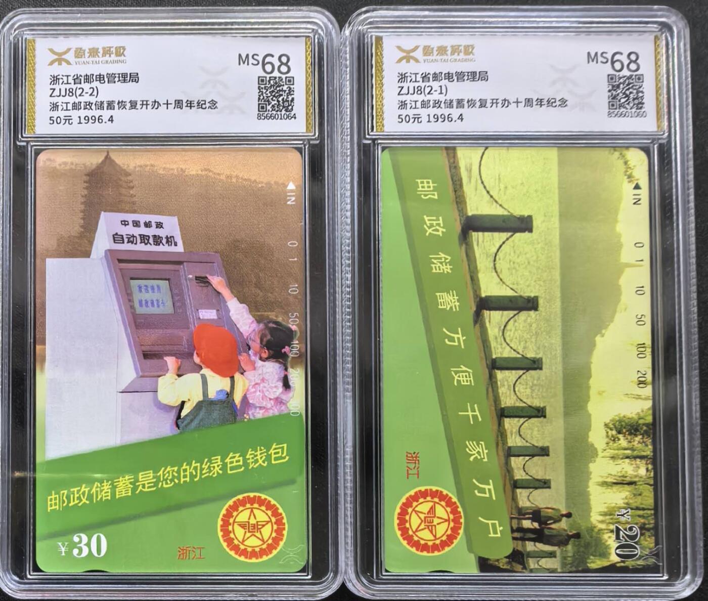 中国集卡电话磁卡专场拍卖(三十八) 浙江邮政储蓄源泰评级68分