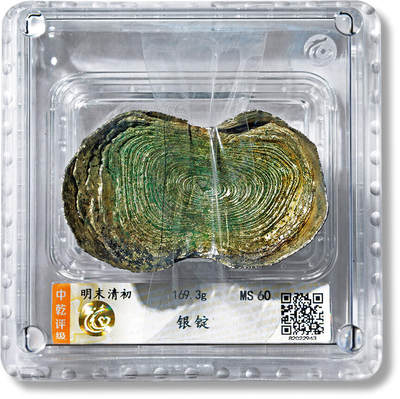 上海匡时2025年春季拍卖会 明末清初银锭一枚，重量：169.3g，中乾评级：MS60，评级编号：82022943