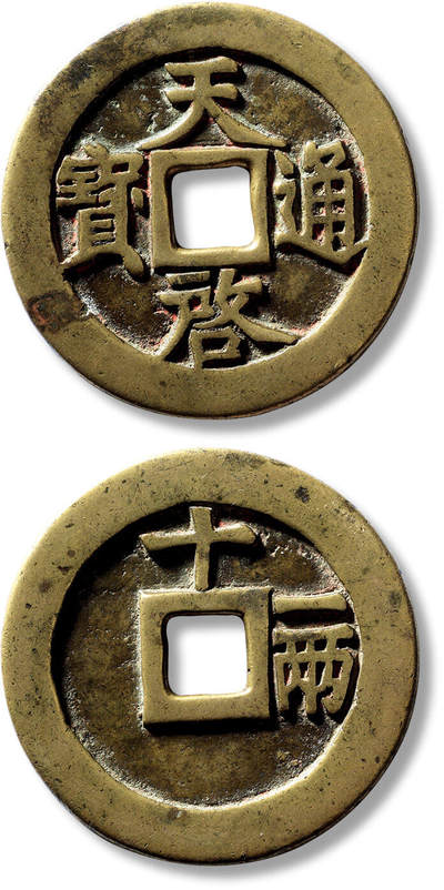 上海匡时2025年春季拍卖会 明“天啟通宝”背“十一两”一枚，直径：47.8mm，厚：3mm，重量：33.6g，华夏评级：84，评级编号：6462367280