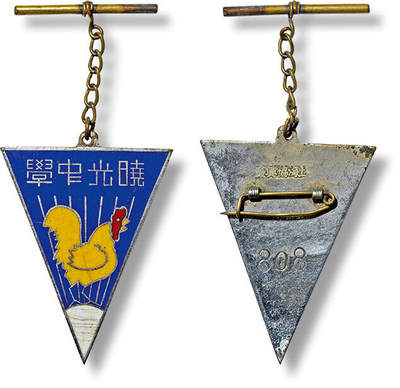 上海匡时2025年春季拍卖会 民国上海晓光中学纪念徽章一枚