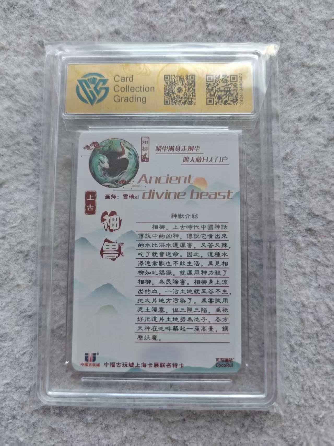 龙虎卡牌第42场 （无佣金，满120包邮，欢迎送拍） 【亲签】粗闪评级卡 可可瑞听 上古神兽 相柳