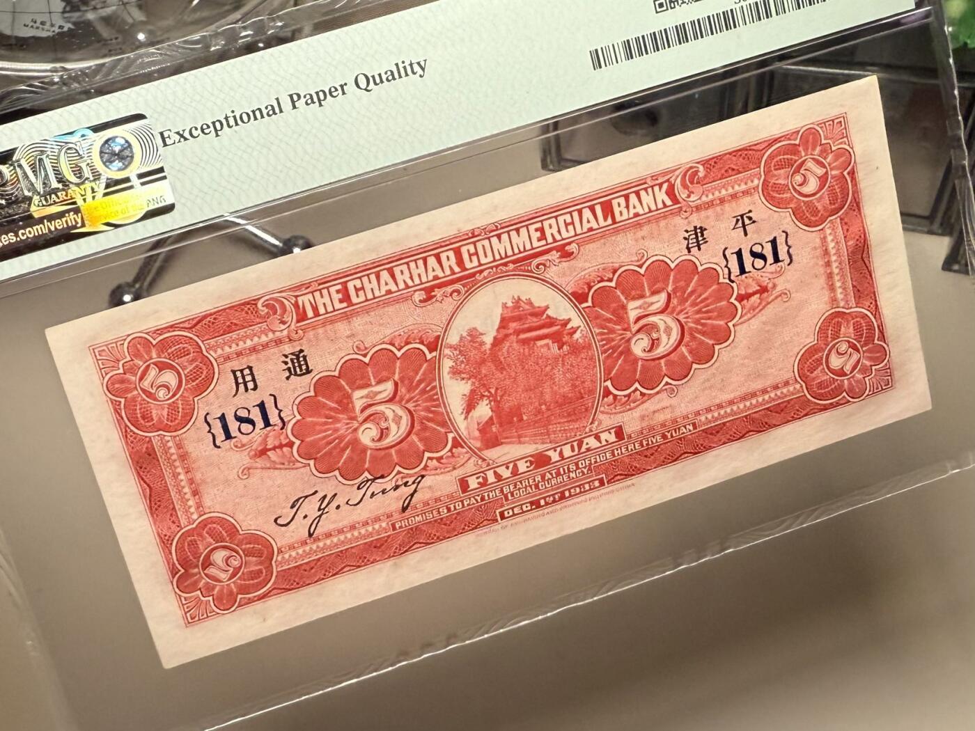 （自动截拍）PMG评级民国纸币专拍第202508018期，全场包邮 【乾奕收藏】出民国22年1933年察哈尔商业钱局伍圆，加字181，俗称察钞，本行唯一满版红色油墨设计的面值品种，正面中右主图为帆船图案，背面主图为北京故宫紫荆城角楼图案，美国PMG58E