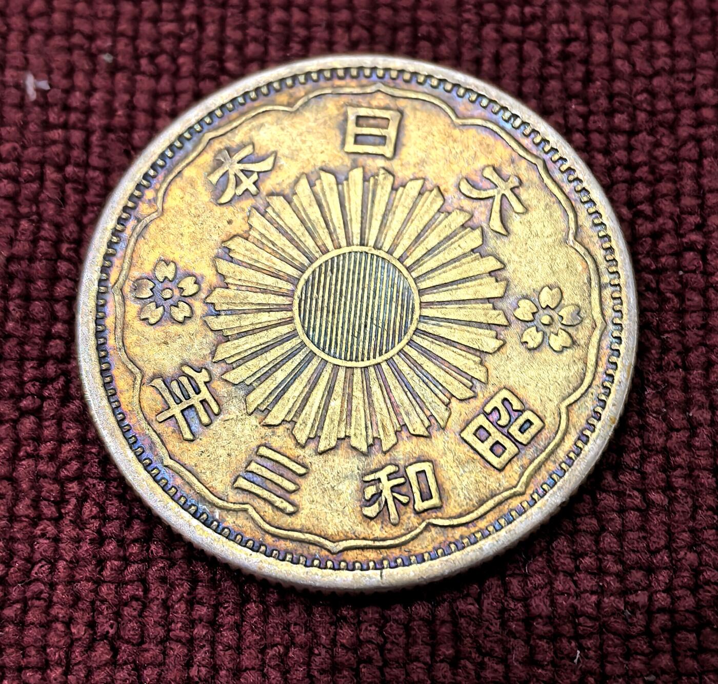 南宋泉阁俄币 外币 国币 专场第十二期【送拍无额外佣金】 日本 昭和三年(1928年) 双凤五十钱银币 五彩包浆 好品