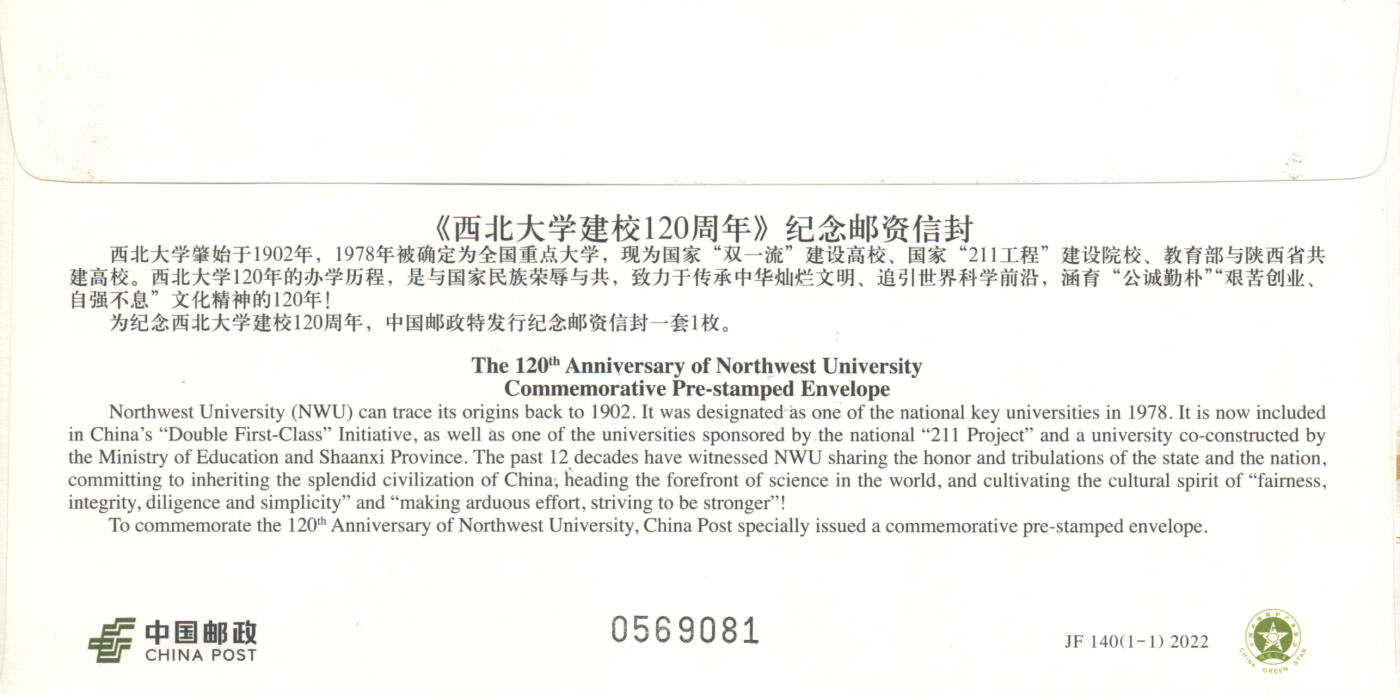 06月21日19:30海外、大陆、澳门、香港邮政精品首日实寄封拍卖专场 2022中国《JF140西北大学建校120周年》邮资封首日实寄封