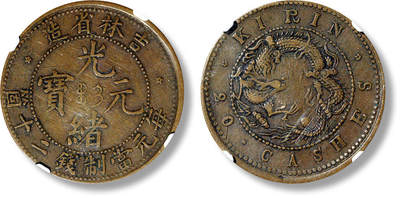 上海匡时2025年春季拍卖会 清吉林省造光绪元宝每元当制钱二十个铜圆一枚，规范清晰，原味巧克力包浆，NGC VF35BN，评级编号：2115033-010