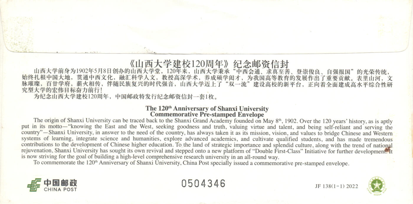 06月21日19:30海外、大陆、澳门、香港邮政精品首日实寄封拍卖专场 2022中国《JF138山西大学建校120周年》邮资封首日实寄封