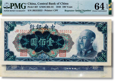 上海匡时2025年春季拍卖会 民国三十七年（1948年）中央银行壹佰圆一枚，JR553553电报号，PMG 64EPQ