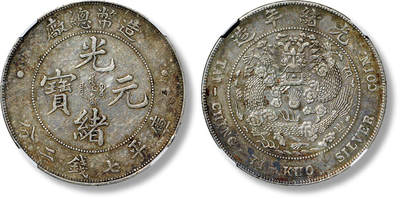 上海匡时2025年春季拍卖会 清造币总厂光绪元宝库平七钱二分银币一枚，深咖色厚重包浆，NGC AU Details，评级编号：4970842-012