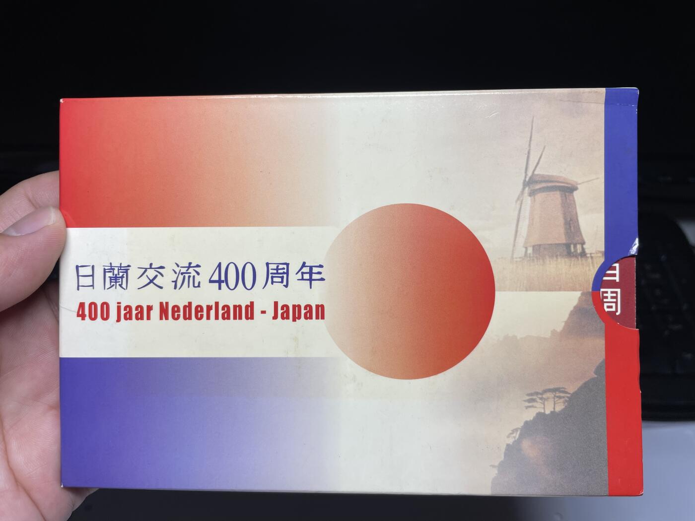 2025年集古藏今外币拍卖第六期-第4场—（总第244拍），可以寄存60天，满160元包邮。 荷日交流400周年，荷兰2000年关门套币