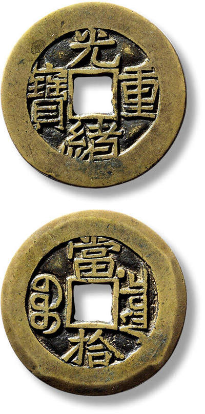 上海匡时2025年春季拍卖会 清“光绪重宝宝泉当拾”右肩星母坯一枚，直径：28.6mm，厚：1.4mm，重量：6.5g，华夏评级：82，评级编号：6262494788