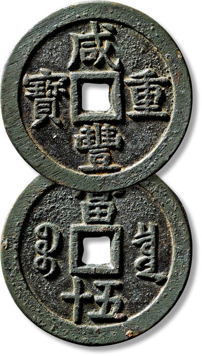 上海匡时2025年春季拍卖会 清“咸丰重宝宝泉当五十“大样一枚，直径：56.6mm，厚：3.7mm，重量：59.8g，水石评级：82，评级编号：95000437，评级附光