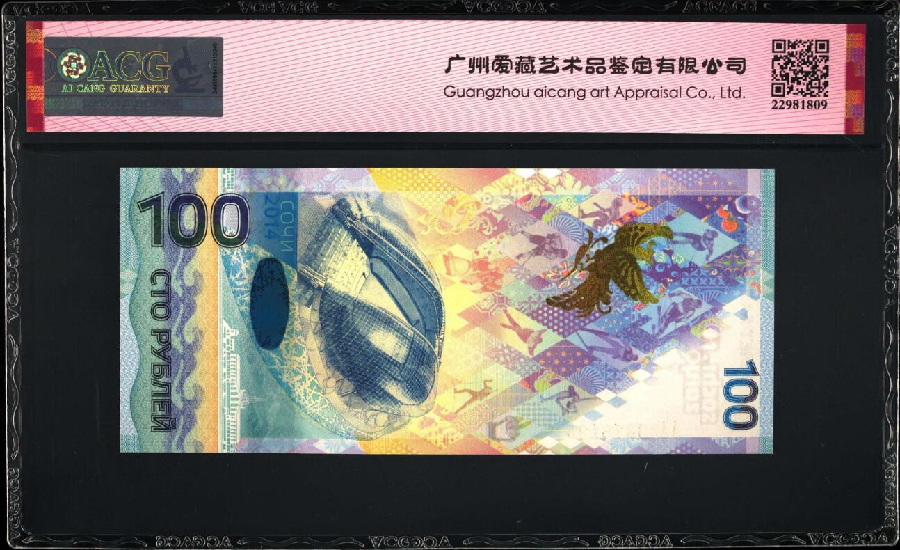 《艾美收藏》第201期-周日外币畅拍场 俄罗斯2014年首发AA冠100卢布爱藏评级68分无4尾95 索契冬奥纪念钞