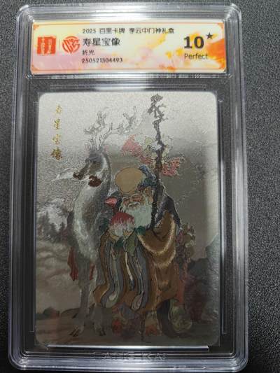 天玑星卡拍第九十七期《6.19周四截拍》麦稀奇收藏嘉年华 持续收拍收评中 满赠三娘需备注 - 百里卡牌 李云中 门神礼盒 寿星宝相 折光 CCG10星