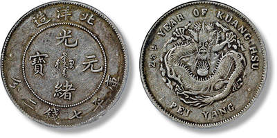 上海匡时2025年春季拍卖会 清光绪二十五年北洋造光绪元宝库平七钱二分银币一枚，打制规范，整体清晰，浅灰色老包浆，状态自然，PCGS VF30，评级编号：36479532