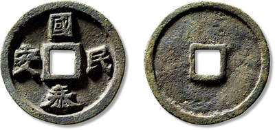 上海匡时2025年春季拍卖会 元“国泰民安”大型花钱一枚，直径：68.3mm，厚：6.2mm，重量：118.7g，极美品