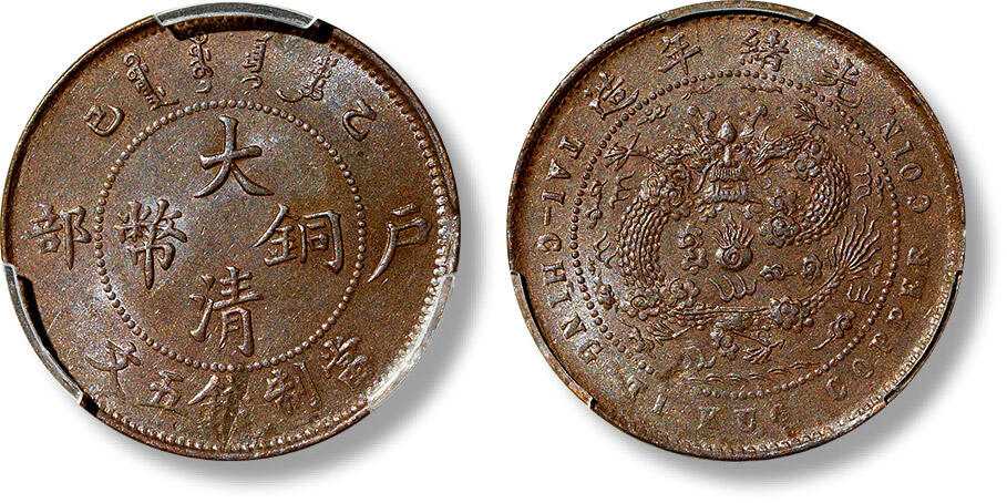 上海匡时2025年春季拍卖会 1905年乙巳户部大清铜币当制钱五文铜元一枚，打制深峻利落，图文饱满清晰，底版平滑光洁，原味巧克力包浆，状态上佳，PCGS MS63BN,评级编号：89135597