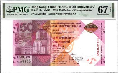 大中华拍卖第782期 - 香港汇丰银行150周年纪念钞15150 AA606235