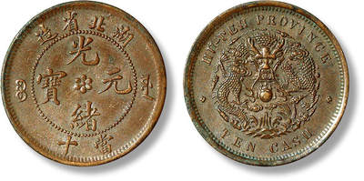 上海匡时2025年春季拍卖会 清湖北省造光绪元宝当十铜币一枚，较少见，爪在须外版，铸打深峻
