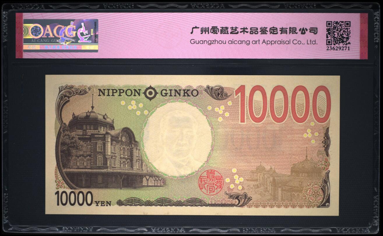 《艾美收藏》第201期-周日外币畅拍场 日本2024年首发AAAA冠10000日元最高值爱藏评级67分无347 企业家涩泽荣一 Pick#109a