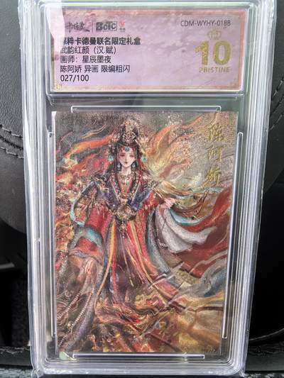 阳大大卡牌超级大甩拍第58期（周六晚上九点截拍，持续收拍品，进群福利早知道） - 【爆金】卡德曼 武韵红颜(汉赋)  星辰墨夜 陈阿娇 异画 限编027/100