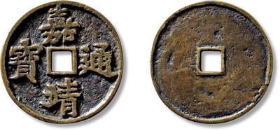 上海匡时2025年春季拍卖会 明末清初“嘉靖通宝”道观庙宇钱一枚，直径：47.9mm，厚：2.9mm，重量：27g，极美品