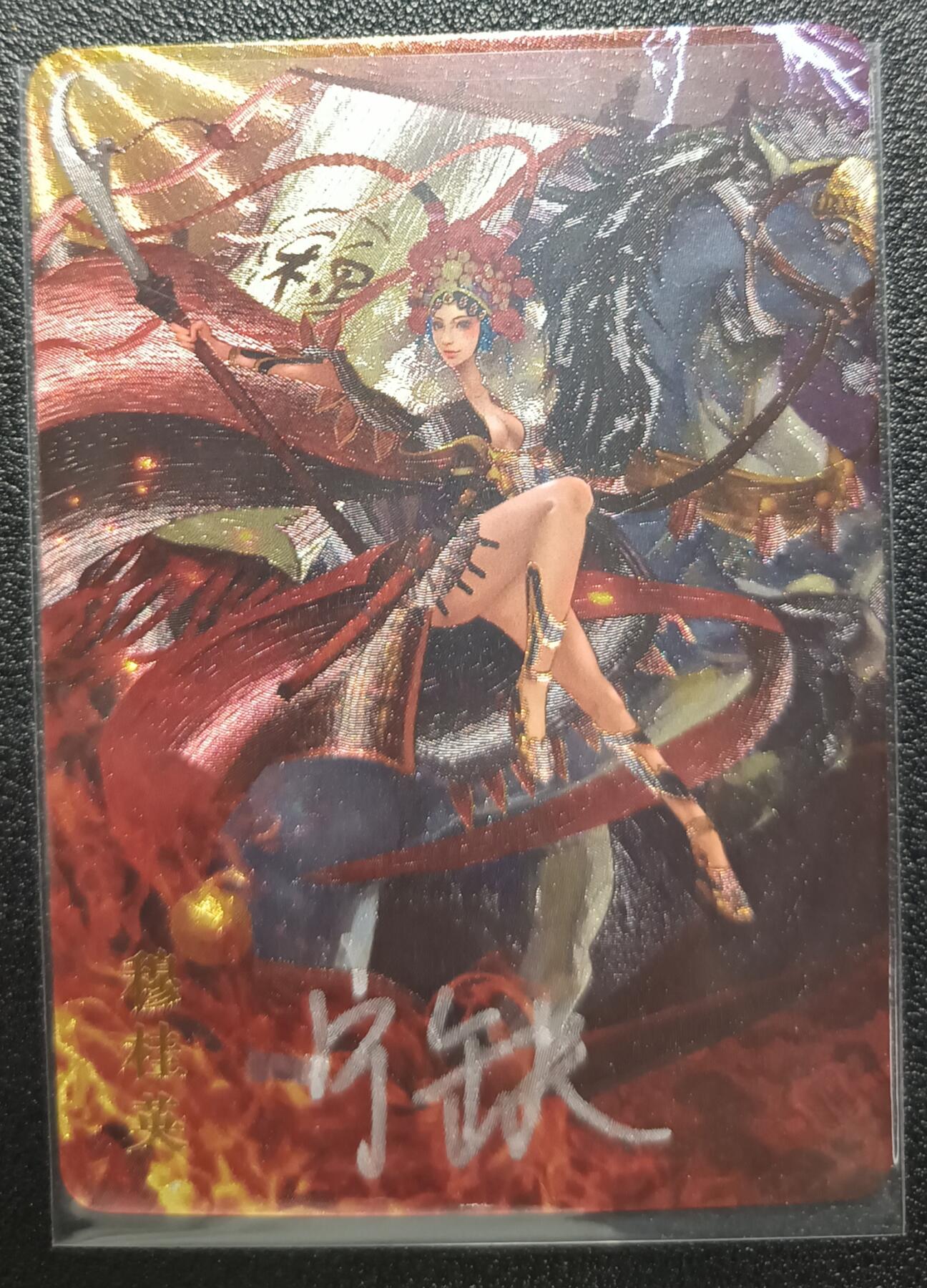 天玑星卡拍第九十七期《6.19周四截拍》麦稀奇收藏嘉年华 持续收拍收评中 满赠三娘需备注 【亲签卡】宁缺卡牌 杨门女将 穆桂英 粗闪