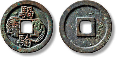 上海匡时2025年春季拍卖会 早期“騧騟”马钱一枚，直径：30.4mm，厚：2.2mm，重量：10.4g，极美品