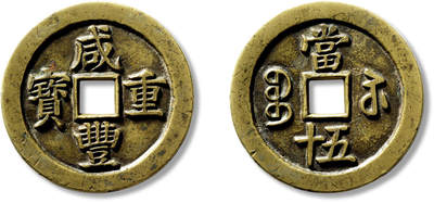 上海匡时2025年春季拍卖会 清“咸丰重宝宝苏当五十”断厂咸母钱一枚，直径：55.4mm，厚：3.3mm，重量：48.4g