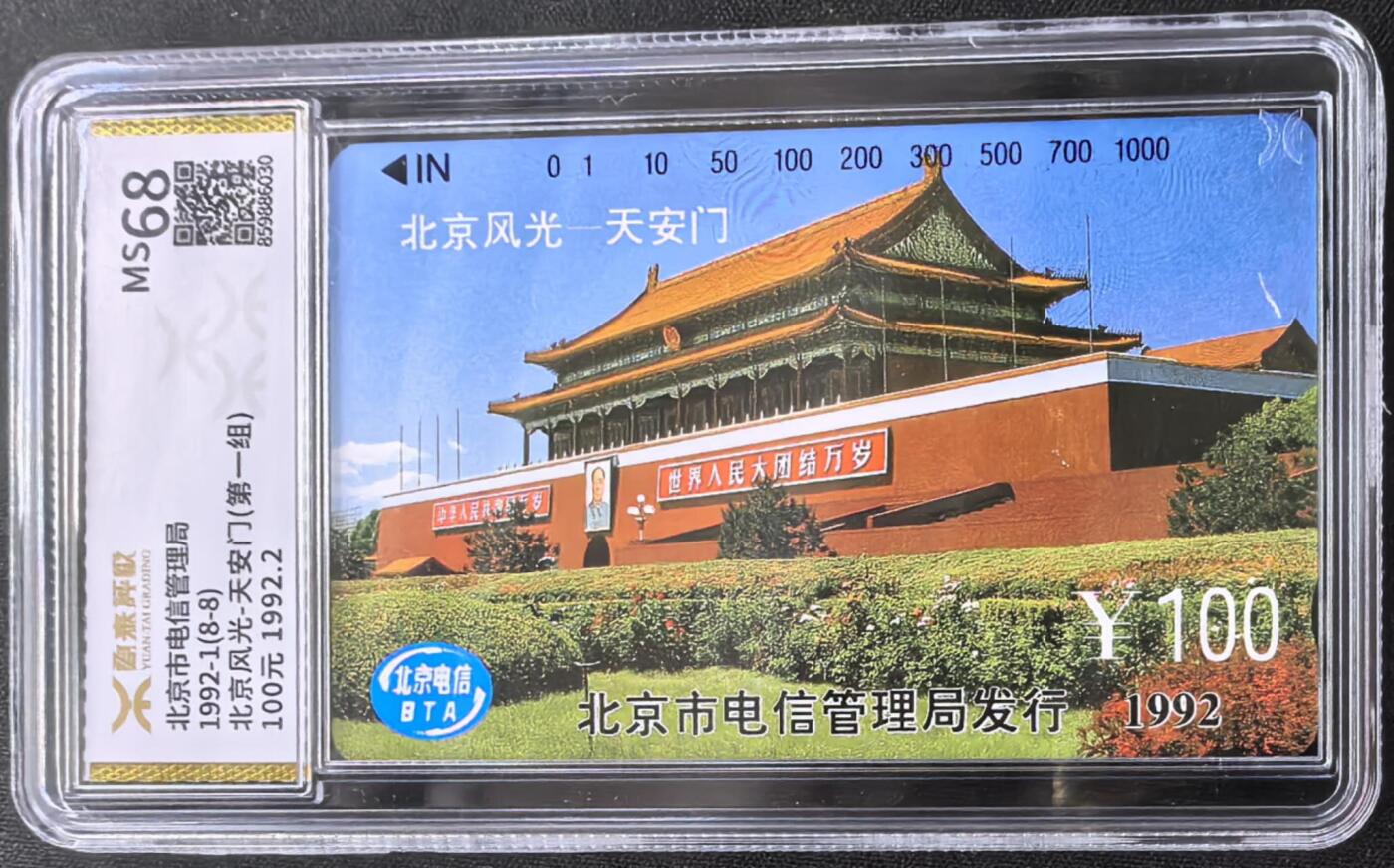 中国集卡电话磁卡专场拍卖(三十八) 北京风光天安门源泰评级68分