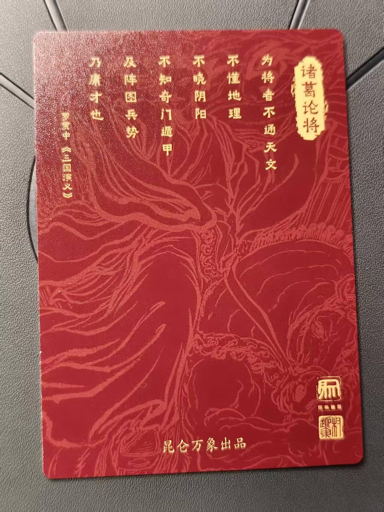 龙虎卡牌第42场 （无佣金，满120包邮，欢迎送拍） 粗闪卡 昆仑万象 权迎东-诸葛亮