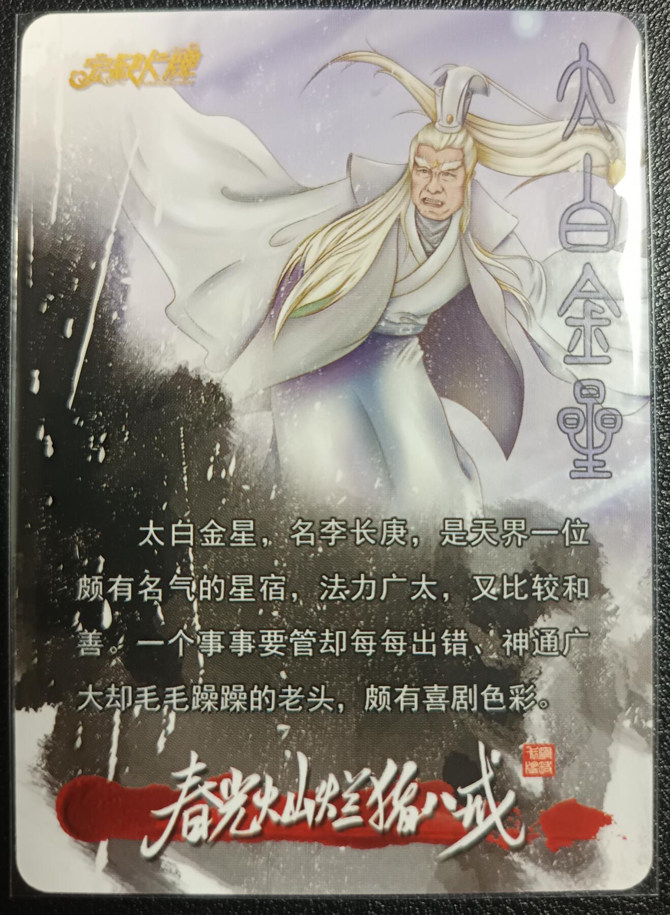 天玑星卡拍第九十八期《6.23 周一截拍》持续收拍收评中 满赠卡需备注 加我进群迎好礼 【亲签卡】宁缺卡牌 春光灿烂猪八戒 太白金星 粗闪